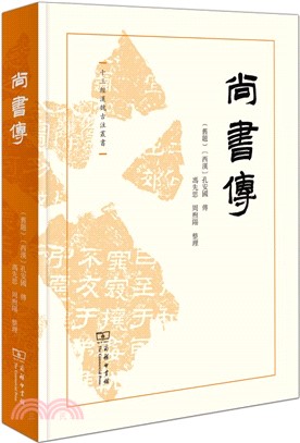 尚書傳（簡體書）