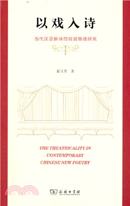 以戲入詩：當代漢語新詩的戲劇情境研究（簡體書）