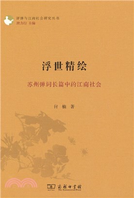 浮世精繪：蘇州彈詞長篇中的江南社會（簡體書）