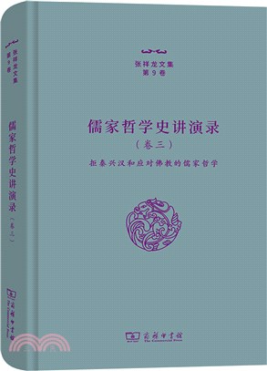 儒家哲學史講演錄(三)：拒秦興漢和應對佛教的儒家哲學（簡體書）