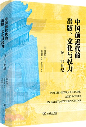中國前近代的出版、文化與權力(16-17世紀)（簡體書）