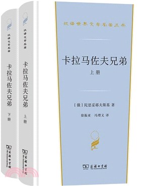 卡拉馬佐夫兄弟(全2冊)（簡體書）