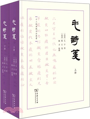 毛詩箋(全二冊)（簡體書）