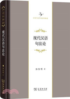 現代漢語句法論（簡體書）