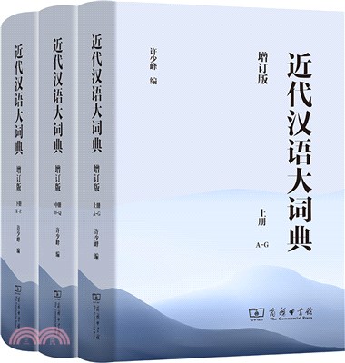 近代漢語大詞典(全3冊)(增訂版)（簡體書）