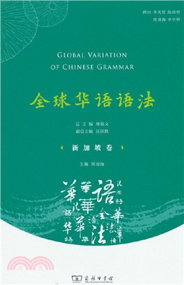 全球華語語法：新加坡卷（簡體書）