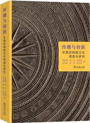 傳播與創新：東南亞銅鼓文化調查與研究（簡體書）