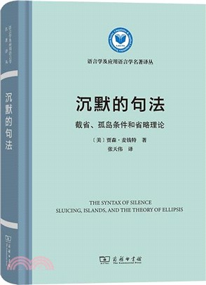 沉默的句法：截省、孤島條件和省略理論（簡體書）