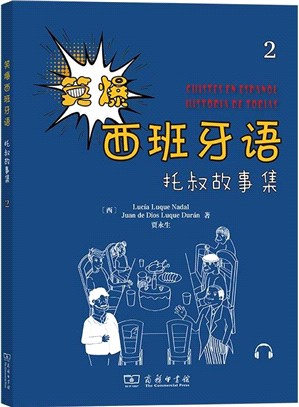 笑爆西班牙語：托叔故事集2（簡體書）