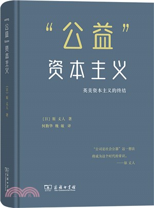 “公益”資本主義：英美資本主義的終結（簡體書）