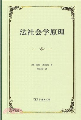 法社會學原理（簡體書）