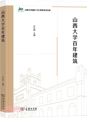 山西大學百年建築（簡體書）