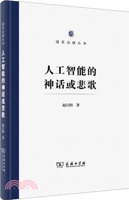 人工智能的神話或悲歌（簡體書）