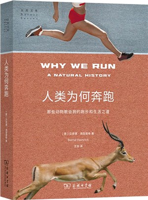 人類為何奔跑：那些動物教會我的跑步和生活之道（簡體書）