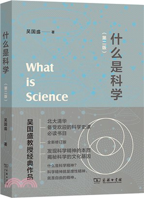什麼是科學(第二版)（簡體書）
