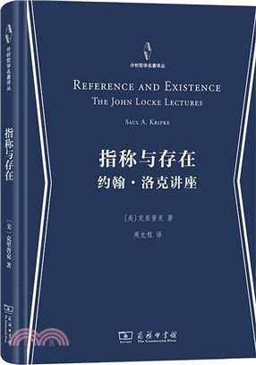 指稱與存在：約翰‧洛克講座（簡體書）