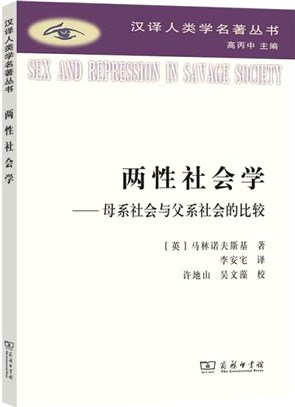 兩性社會學：母系社會與父系社會的比較（簡體書）