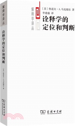 詮釋學的定位和判斷（簡體書）