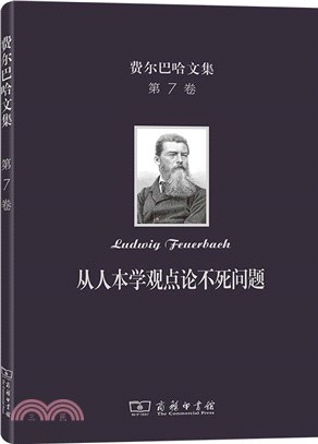 費爾巴哈文集(第7卷)：從人本學觀點論不死問題（簡體書）