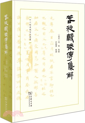春秋穀梁傳集解（簡體書）