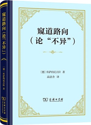 窺道路向：論“不異”（簡體書）