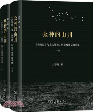 眾神的山川：《山海經》與上古地理、歷史及神話的重建(全二冊)（簡體書）