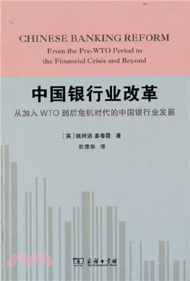 中國銀行業改革：從加入WTO到後危機時代的中國銀行業發展（簡體書）