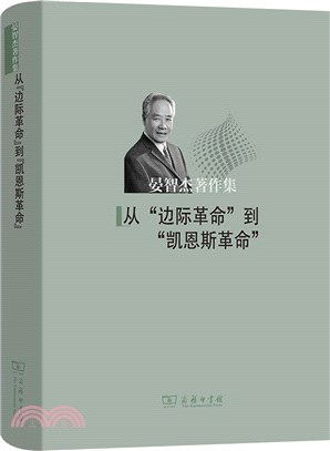 從“邊際革命”到“凱恩斯革命”（簡體書）