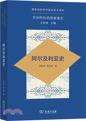 阿爾及利亞史（簡體書）