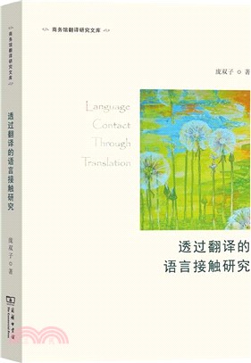 透過翻譯的語言接觸研究：英漢文學翻譯中顯化和隱化的歷時複合考察（簡體書）