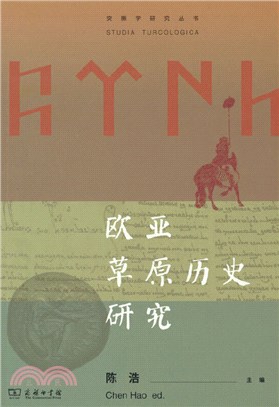 歐亞草原歷史研究（簡體書）