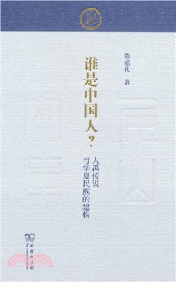 誰是中國人？：大禹傳說與華夏民族的建構（簡體書）