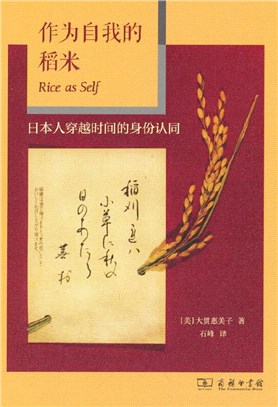 作為自我的稻米：日本人穿越時間的身份認同（簡體書）