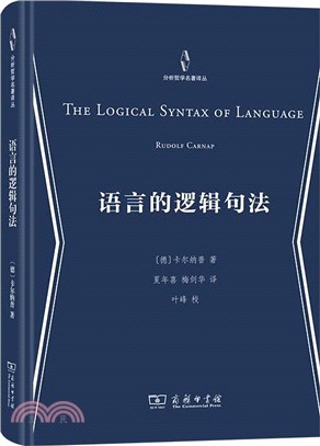 語言的邏輯句法（簡體書）