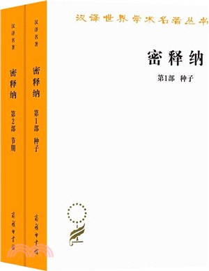 密釋納(第1部第2部)(全二冊)（簡體書）