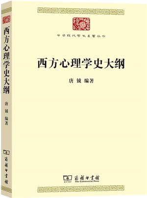 西方心理學史大綱（簡體書）