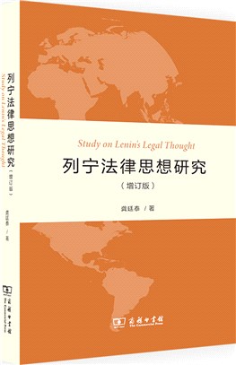 列寧法律思想研究(增訂版)（簡體書）