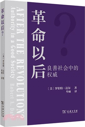 革命以後？：良善社會中的權威（簡體書）