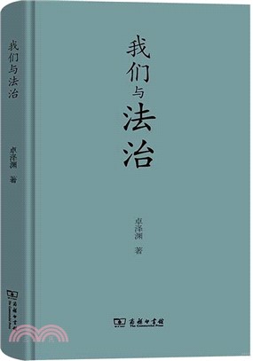 我們與法治（簡體書）