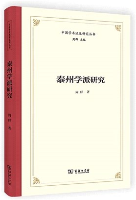 泰州學派研究（簡體書）