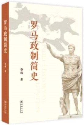 羅馬政制簡史（簡體書）