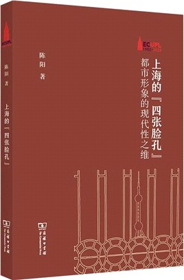 上海的“四張臉孔”：都市形象的現代性之維（簡體書）