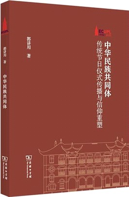 中華民族共同體：傳統節日儀式傳播與信仰重塑（簡體書）