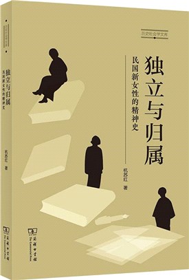 獨立與歸屬：民國新女性的精神史（簡體書）