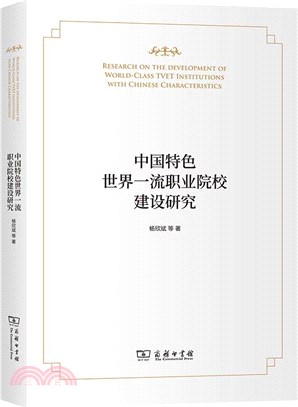 中國特色世界一流職業院校建設研究（簡體書）