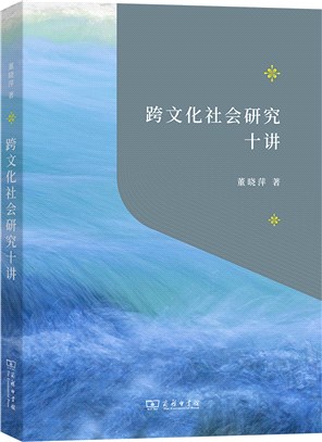 跨文化社會研究十講（簡體書）