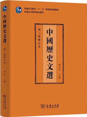 中國歷史文選(第3版修訂本)（簡體書）