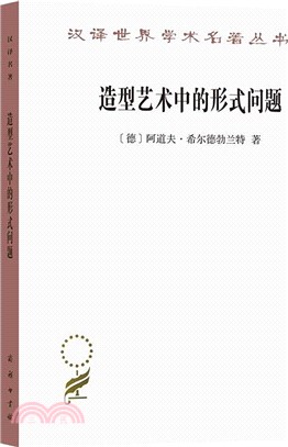 造型藝術中的形式問題（簡體書）