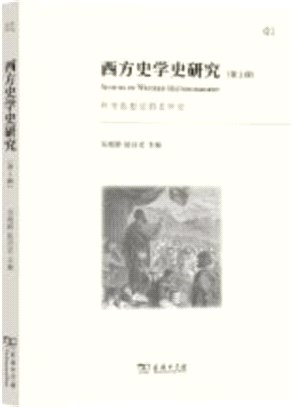 西方史學史研究‧第1輯：作為思想史的史學史（簡體書）