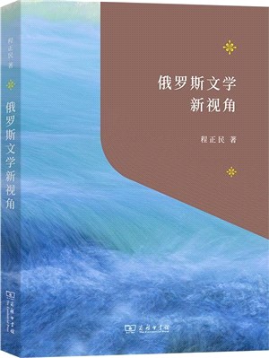 俄羅斯文學新視角（簡體書）